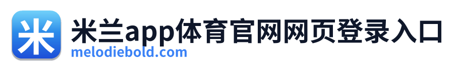 米兰app体育官网网页登录入口